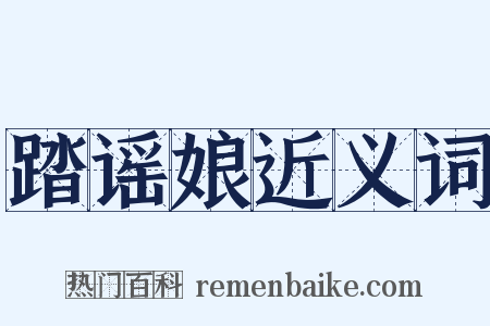 踏谣娘近义词是什么意思的图片